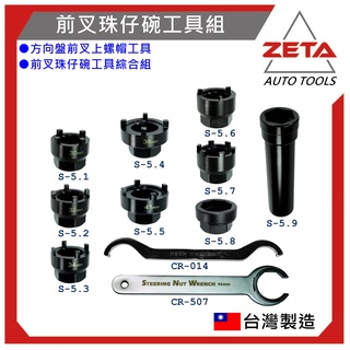 免運費-ZETA機車工具 轉接替換 全車系 珠碗工具 前叉珠仔碗 光陽 珠碗特工三陽 比雅久 台鈴 山葉 YAMAHA