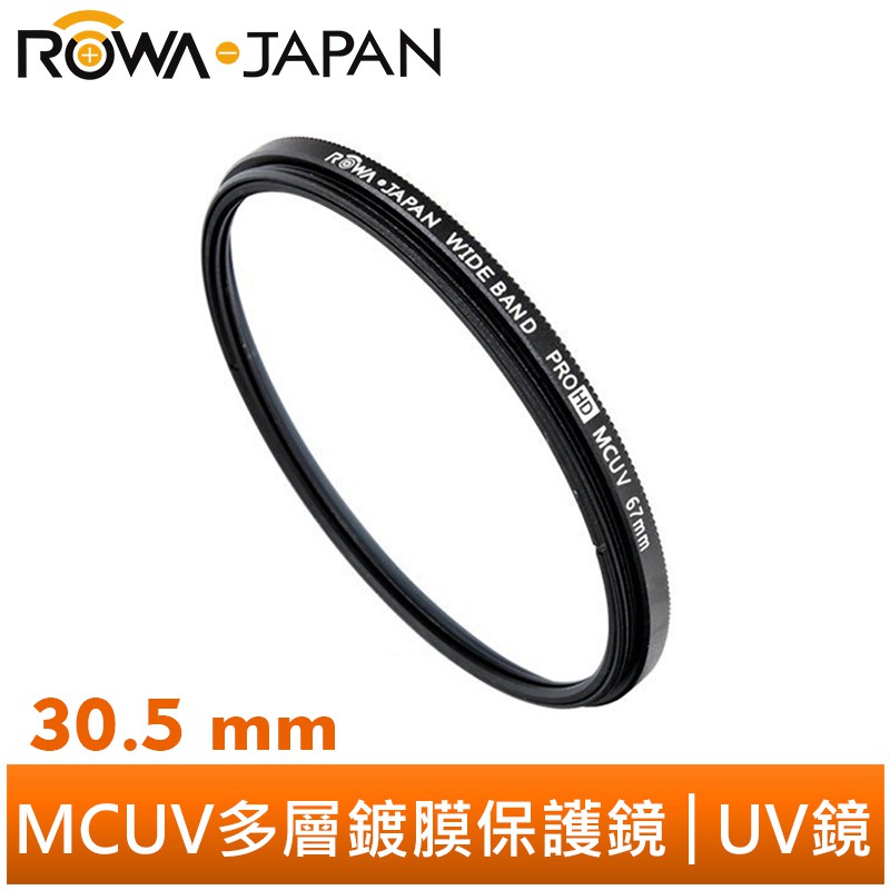 【ROWA 樂華】 MCUV 30.5mm 多層鍍膜 超薄框 保護鏡 抗紫外線 UV鏡