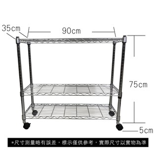 【我塑我形】免運 90 x 35 x 80 cm 移動式萬用鐵力士鍍鉻三層收納架 鐵架 收納架 置物架 鐵力士架 三層架