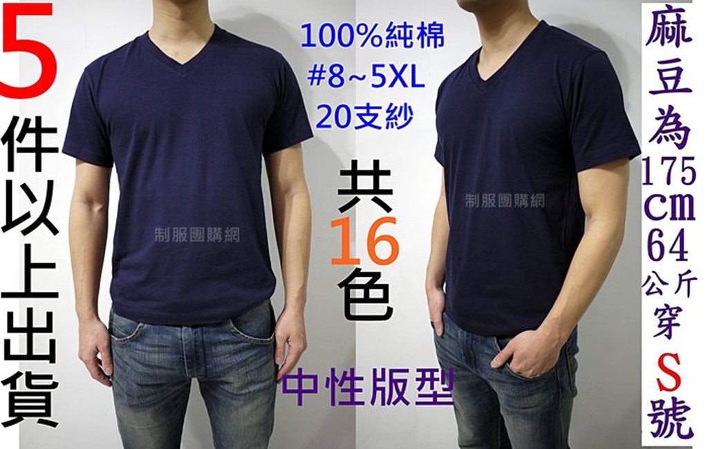 Jiyuan100%純棉v領t短袖素t精梳棉185克320碼20支紗進香宮廟團體服班服吸濕排汗代客印刷剌繡手繡制服團購網