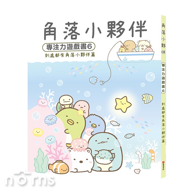 角落小夥伴專注力遊戲書6：到處都有角落小夥伴篇- Norns 角落生物遊戲書 布克文化 益智遊戲書