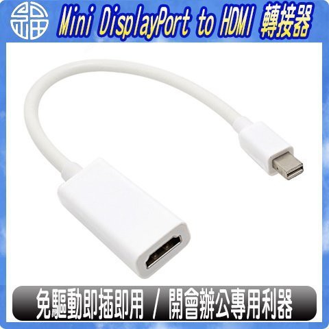 【阿福3C】Mini DisplayPort TO HDMI / MDP to HDMI 高清視訊轉接器 / 轉接頭