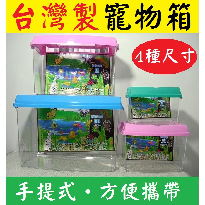 手提式★ 小/中/大/特大 S / M / L / XL 寵物箱 昆蟲箱 手提箱 飼養箱 撈魚箱 爬蟲箱 寵物盒 飼養盒