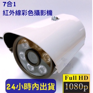 【快速出貨】附帝聞變壓器 1080p 監視器 紅外線攝影機 監控 AHD TVI CVI 類比 7合一鏡頭