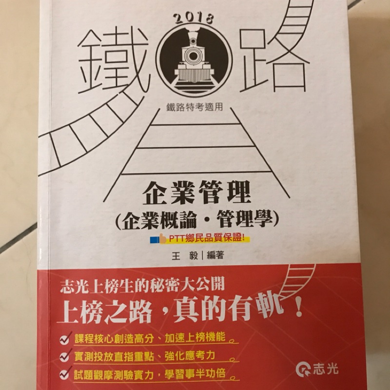 鐵路特考 企業管理志光 蝦皮購物