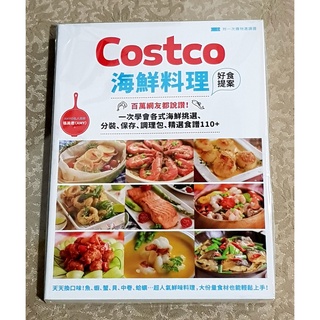 美食料理好書 ~~《Costco海鮮料理》