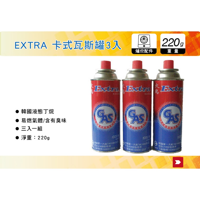 【MRK】 EXTRA 卡式瓦斯罐3入 卡式瓦斯爐 液態丁烷瓦斯罐 噴燈用 登山 露營 野炊