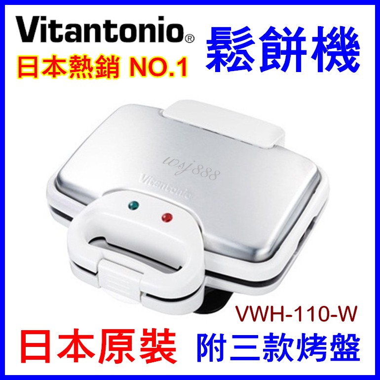 現貨🎌日本Vitantonio VWH-110W鬆餅機附三款烤盤 日本原裝NA97 vwh110w
