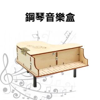 【環島科技] ⭐台灣現貨⭐DIY 鋼琴音樂盒 兒童科學實驗DIY音樂盒製造！彩繪鋼琴玩具 組裝彩繪鋼琴音樂盒