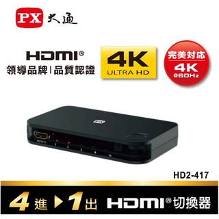 【3CTOWN】現貨 含稅附發票 PX大通 HD2-417 HDMI 4進1出切換器 4K紅外線遙控
