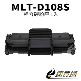 SAMSUNG MLT-D108S/1640 相容碳粉匣【速買通】