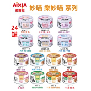 【全網最低價 火速出貨 】(24罐)日本 AIXIA 愛喜雅 妙喵 MiawMiaw 片狀罐頭70g / 樂妙喵 60g