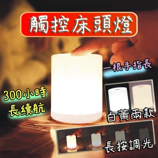 【最高折400】床頭小夜燈 夜燈 床頭燈 小夜燈 床邊燈 usb夜燈 床燈 觸控夜燈 觸控燈 拍拍燈 充電夜燈 可愛夜燈