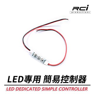 LED專用 LED燈條 簡易控制器 閃爍器 快慢可調整 LED閃爍 漸明漸暗 爆閃 呼吸