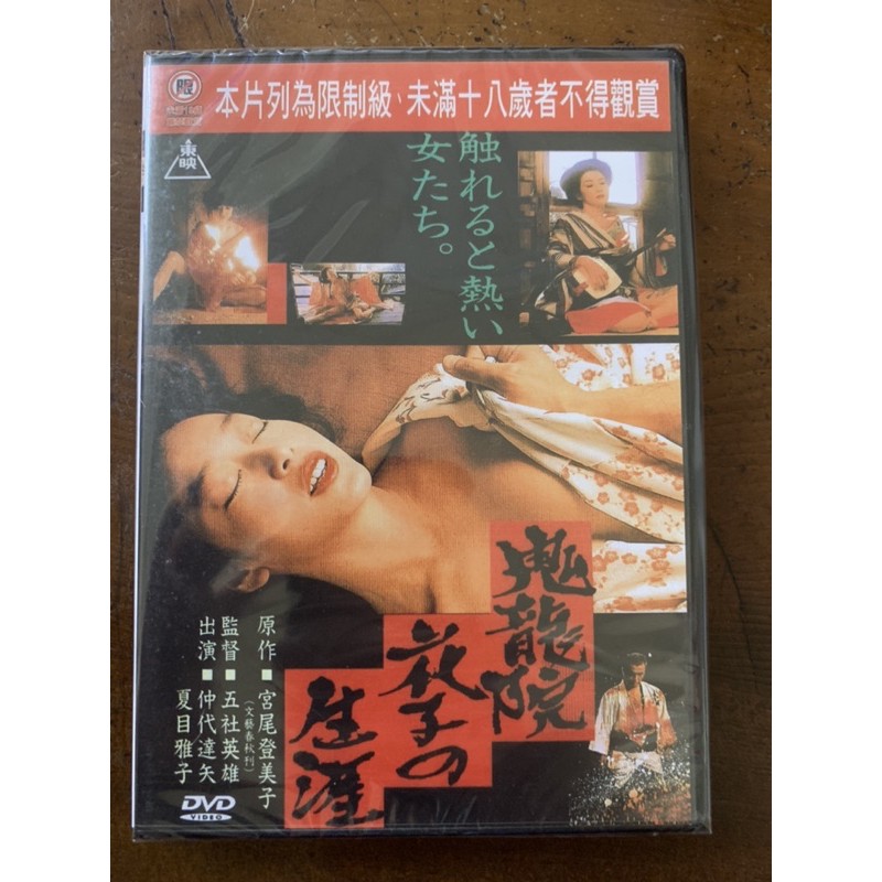 便利影音館日本懷舊電影dvd 鬼龍院花子的生涯 限制級 仲代達矢 夏目雅子主演 日語發音中文字幕 蝦皮購物