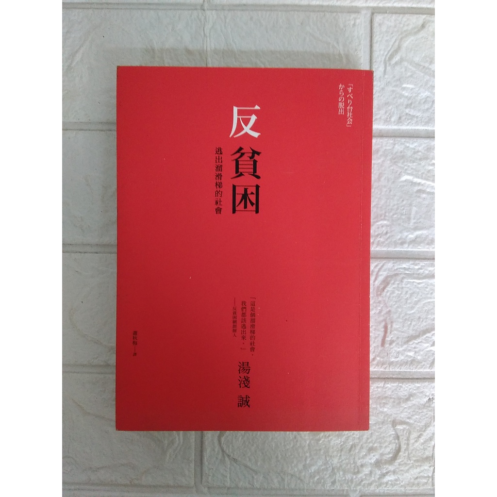 【雷根5】反貧困－逃出溜滑梯的社會 湯淺誠 #財經 #360免運 #7成新 #W.163 #外緣扉頁內頁有密集書斑