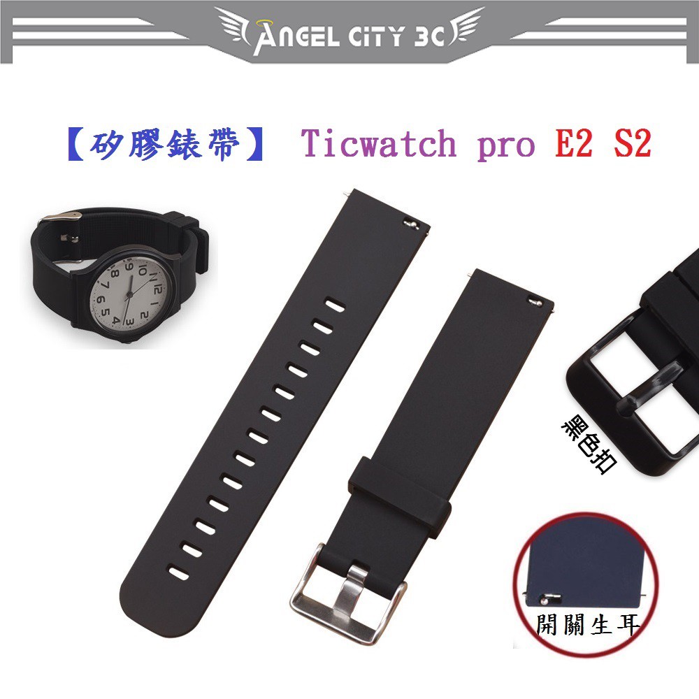 AC【矽膠錶帶】Ticwatch pro E2 S2 智慧 智能 22mm 智慧智能手錶 替換運動腕帶