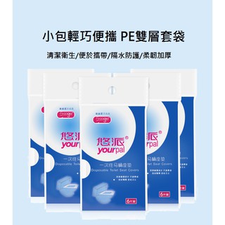 悠派 一次性 馬桶座墊 馬桶 拋棄式 座墊 衛生座墊 拋棄式座墊 可攜式座墊 隨身型座墊 衛生 旅行 馬桶墊 座墊紙