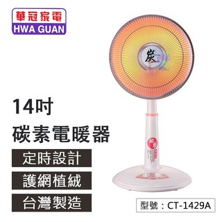 華冠CT-1429A 14吋定時碳素電暖器 電暖器 速暖爐 風扇型 碳素電暖器CT-1429