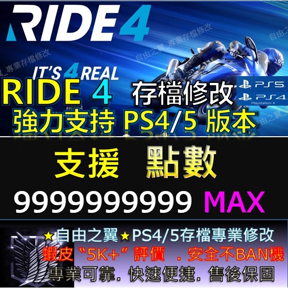 【PS4】【PS5】RIDE 4 -專業存檔修改 Save Wizard Cyber 修改器 修改 RIDE 極速騎行