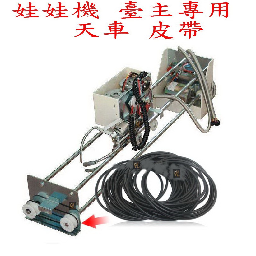 現貨供應 火速發貨 夾娃娃機 娃娃機專用 選物販賣機專用  臺主專用 相關 零件 耗材 消耗品 天車皮帶 皮帶