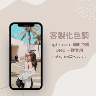 Lightroom 客製化色調/ 手機版色調DNG訂製 ☞ Mobile Preset♡濾鏡風格設計