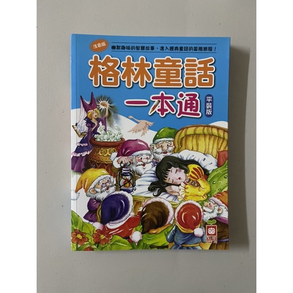 【二手書】格林童話一本通 (平裝版)