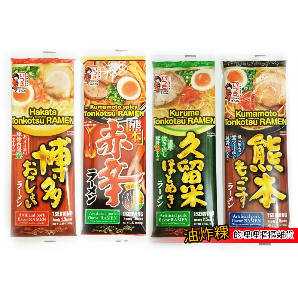 日本ITSUKI食品 博多/久留米/熊本/熊本辣味拉麵