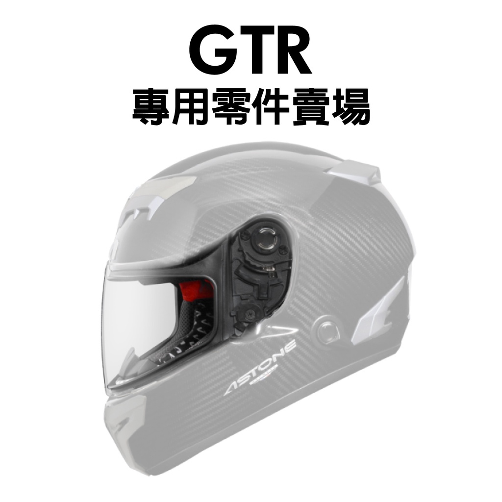 [安信騎士] ASTONE GTR 1200D 專用鏡片賣場 電鍍片 鏡片 零件 鼻罩 下巴網