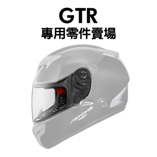[安信騎士] ASTONE GTR 1200D 專用鏡片賣場 電鍍片 鏡片 零件 鼻罩