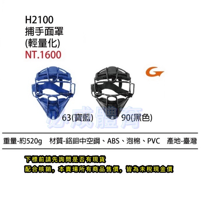 SSK 捕手面罩 輕量化 H2100 捕手面具 捕手護具 棒球 壘球 台灣製 配合核銷