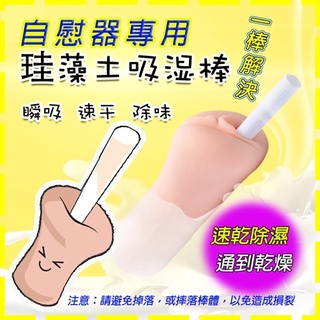 【星鑽情趣】矽藻土吸濕棒-矽膠自慰器「清潔保養專用」(AAA009)