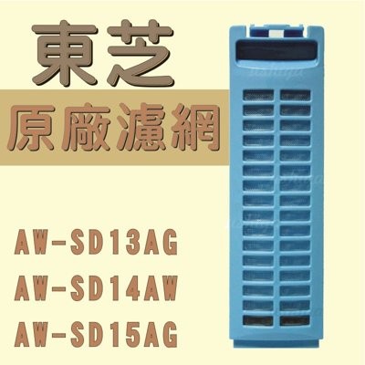 [原廠現貨]TOSHIBA 東芝變頻洗衣機濾網 AW-SD13AG AW-SD14AW AW-SD15AG