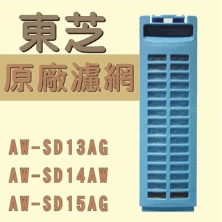 [原廠現貨]TOSHIBA 東芝變頻洗衣機濾網 AW-SD13AG AW-SD14AW AW-SD15AG