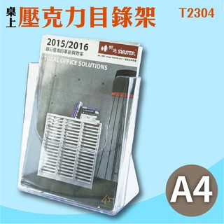 臺製 A4 T2304桌上型目錄架 型錄架 名片架 冊架 展示架 陳列架 DM 展覽 壓克力架