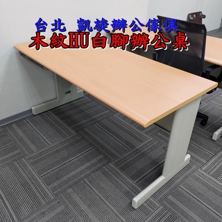 【凱旋辦公傢俱】全新品 木紋hu 白腳 辦公桌 木紋 主管桌 電腦桌 書桌 職員桌 木紋桌面 移動櫃 活動櫃