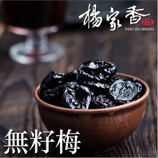 楊家香 無籽梅 338克 YANG JIA SHIANG