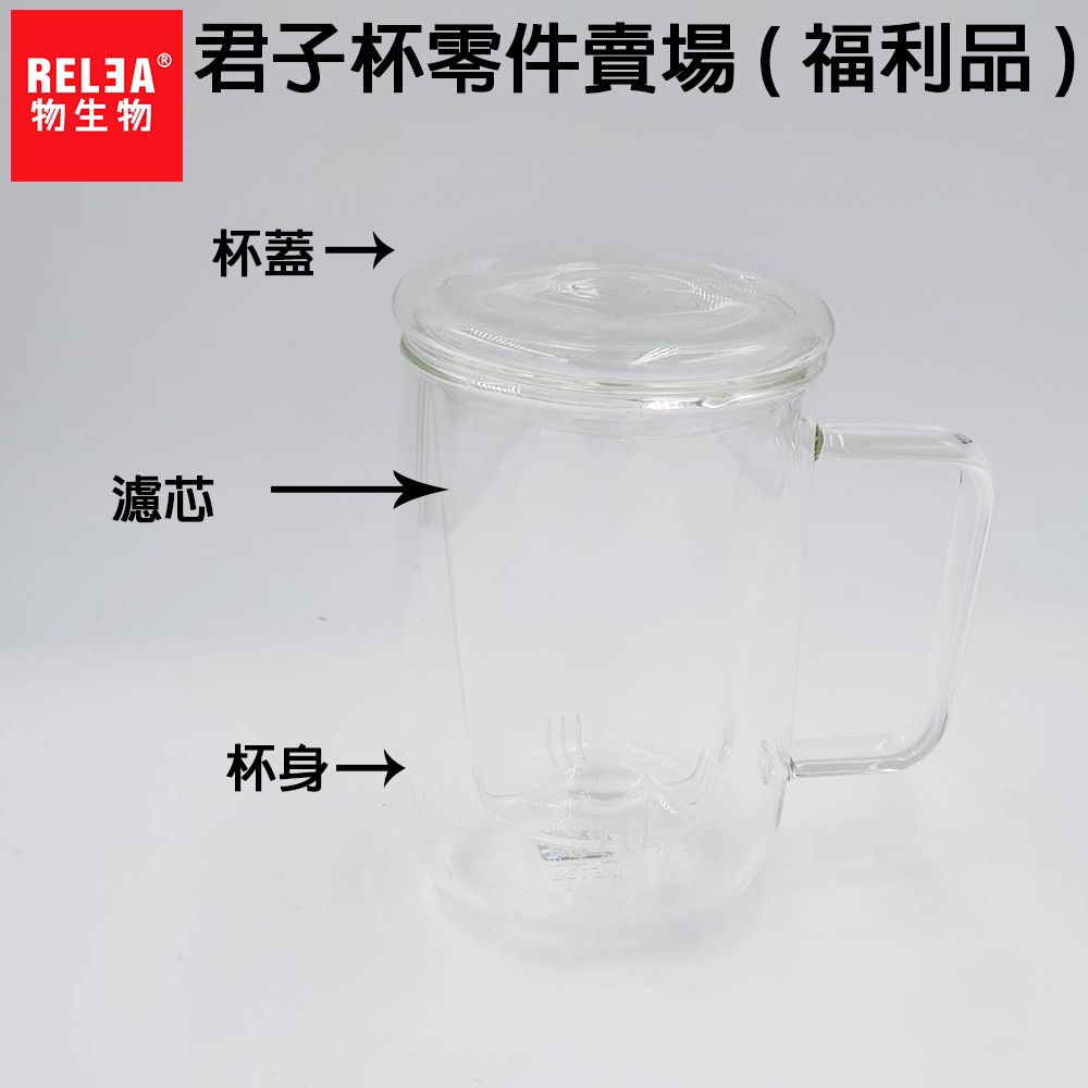 零件專區 (福利品)  RELEA 物生物 420ml 君子杯 濾心 杯子 蓋子 泡茶杯 耐熱玻璃水杯 專用零件賣場