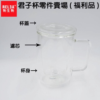 零件專區 (福利品) RELEA 物生物 420ml 君子杯 濾心 杯子 蓋子 泡茶杯 耐熱玻璃水杯 專用零件賣場