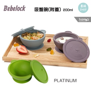 BeBeLock 吸盤碗 (附蓋)