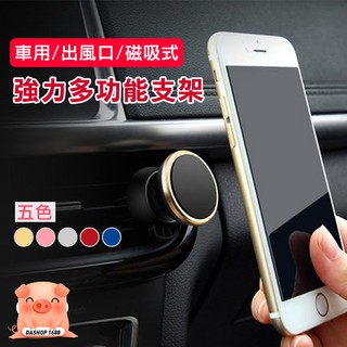 磁吸手機支架 冷氣出風口手機架 磁鐵手機架 手機導航支架 車用車架 磁吸式手機座 磁鐵吸附式支架 5色可選