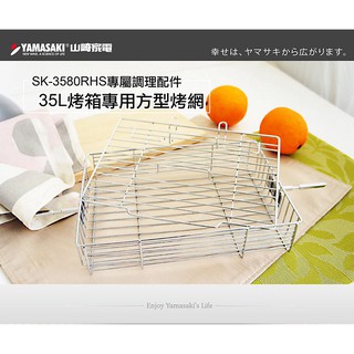 [YAMASAKI 山崎家電] 35L烤箱專用方型烤網 SK-3580RHS-1 【中部電器】