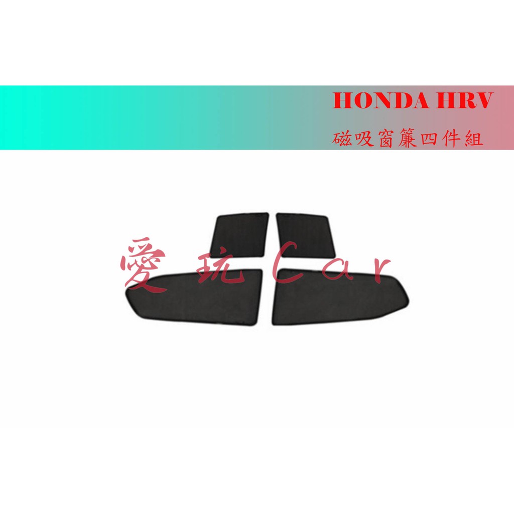 愛玩car HONDA HRV16-21專車專用 磁吸式窗簾 防蚊 防曬 隱密 遮光 遮陽 隔熱 透氣通風折叠 一組四片