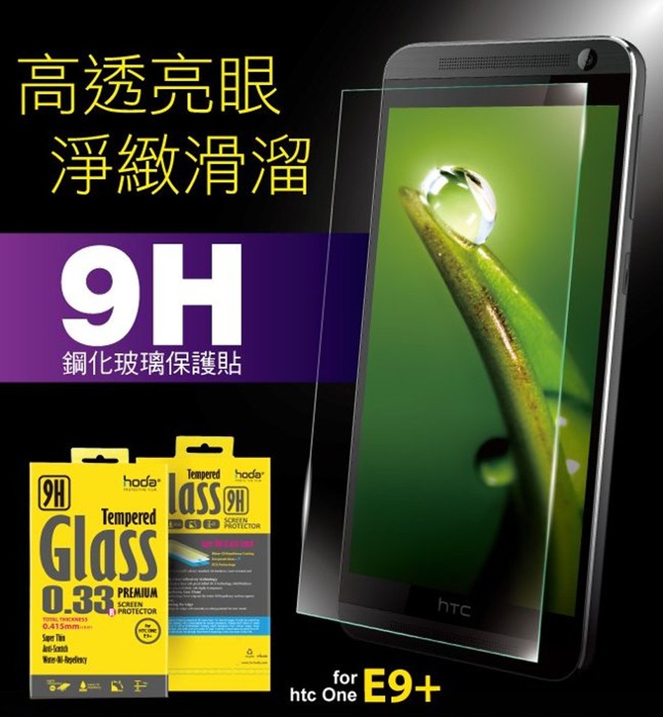 超優質Hoda HTC one E9/E9+/LG V10共用 (0.33mm)高透光9H鋼化玻璃保護貼