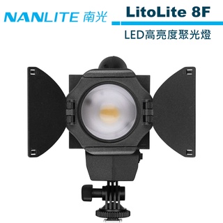 NANLITE 南光 LitoLite 8F LED高亮度聚光燈 NANGUANG 正成公司貨 【預購】