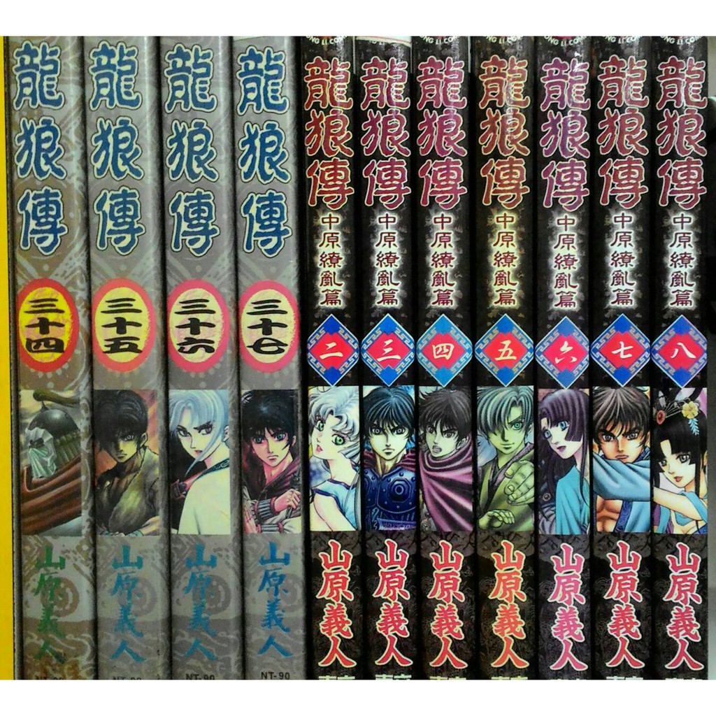 龍狼傳4 5 龍狼傳中原繚亂篇2 3 4 5 6 7 8 山原義人 一本30元 蝦皮購物