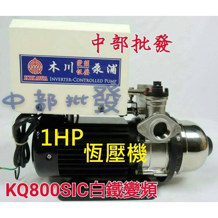 免運 木川經銷商 KQ800SIC 1HP 變頻恆壓機 電子恆壓機 變頻加壓機 抽水機 恆壓機 另有KQ800IC