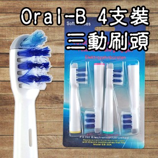 【阿普生活】Oral-B 歐樂B電動牙刷頭 ４支裝 三重刷頭 電動牙刷頭 百靈牙刷 加大牙刷 大範圍清潔EB-30