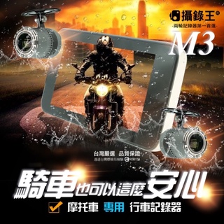 【攝錄王M3】整機防水！市場唯一！四吋觸控！線控器！GPS軌跡紀錄！APP上傳！雙鏡頭機車行車記錄器 啟動即錄/贈32G