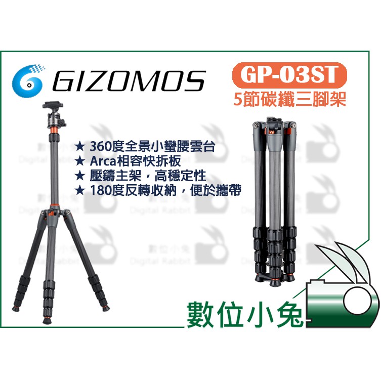 數位小兔【GIZOMOS GD-25C5 5節碳纖三腳架】攝影腳架 輕便 錄影腳架 可反折 腳架 三腳架